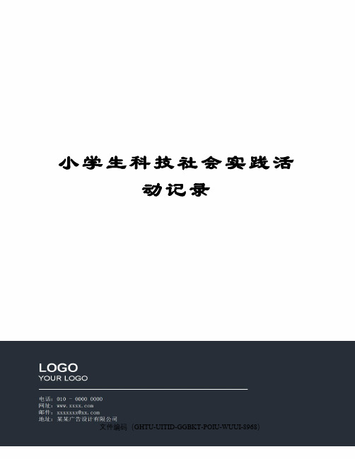 小学生科技社会实践活动记录