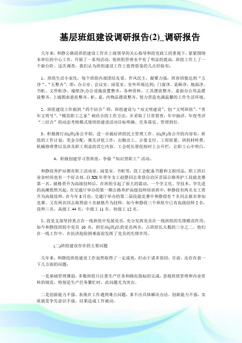 基层班组建设调研汇报(优选)_调研汇报.doc