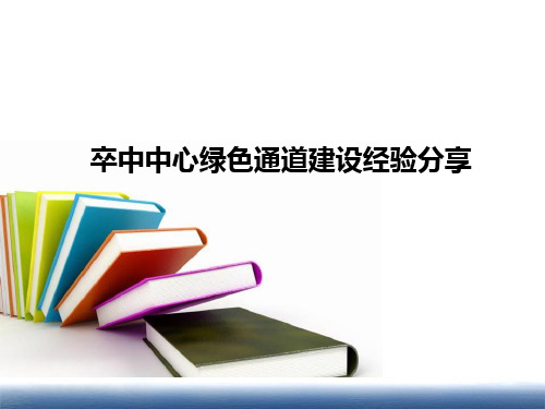 卒中中心绿色通道建设经验分享