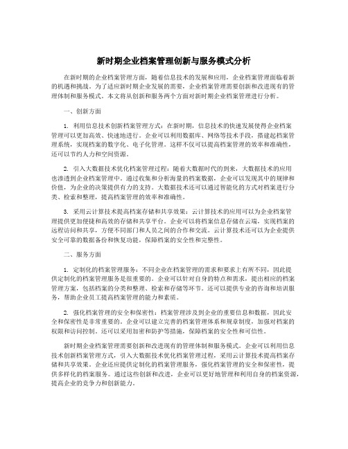 新时期企业档案管理创新与服务模式分析