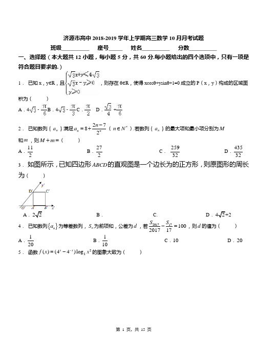 济源市高中2018-2019学年上学期高三数学10月月考试题