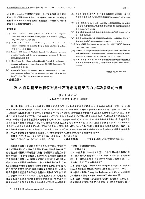 SCA自动精子分析仪对男性不育患者精子活力、运动参数的分析