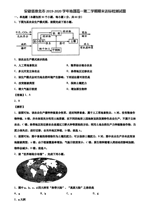 安徽省淮北市2019-2020学年地理高一第二学期期末达标检测试题含解析