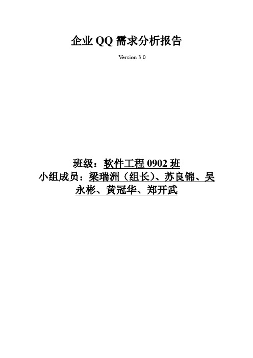 [计算机软件及应用]企业QQ需求分析