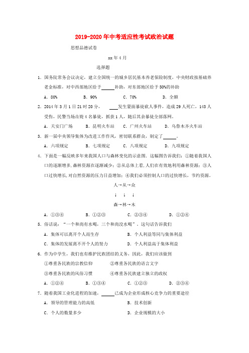 2019-2020年中考适应性考试政治试题