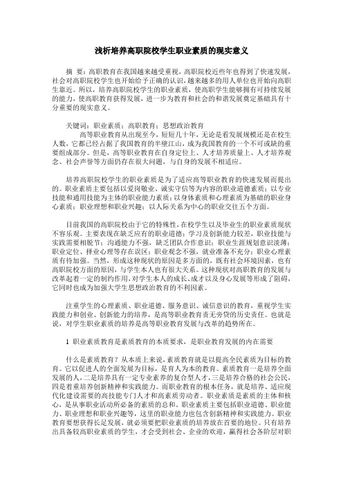 浅析培养高职院校学生职业素质的现实意义