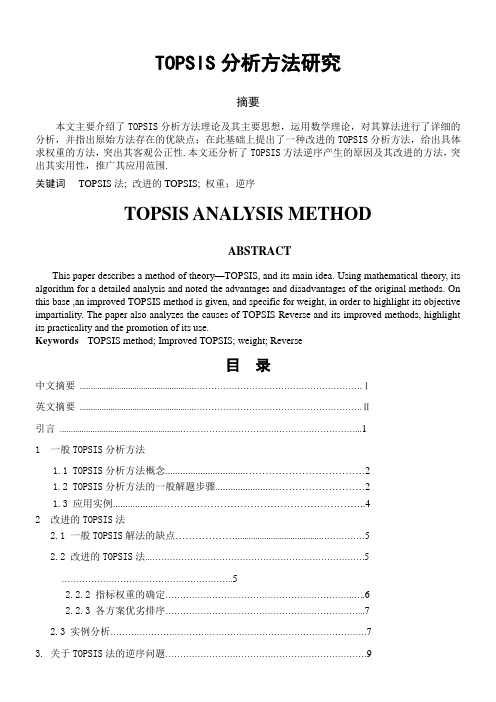 TOPSIS方法研究讲解