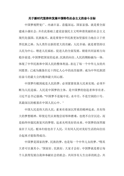 关于新时代坚持和发展中国特色社会主义的奋斗目标