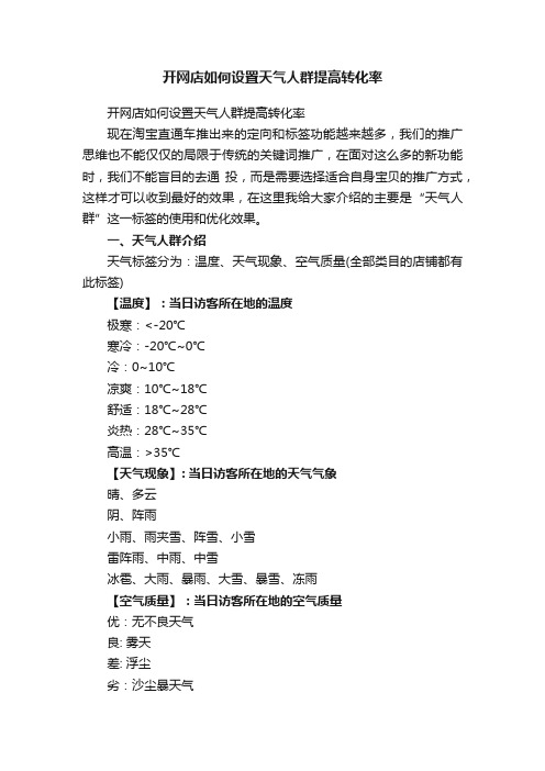 开网店如何设置天气人群提高转化率