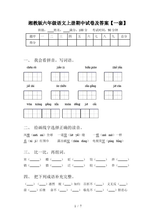 湘教版六年级语文上册期中试卷及答案【一套】