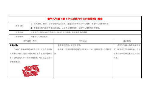 初中数学八下《中心对称与中心对称图形》教案