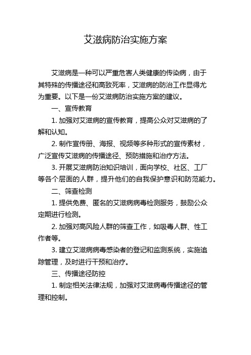 艾滋病防治实施方案