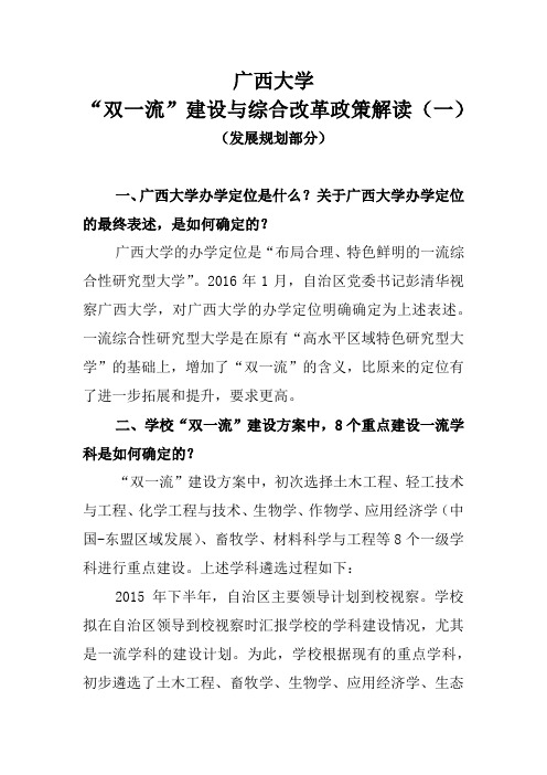广西大学双一流建设与综合改革政策解读