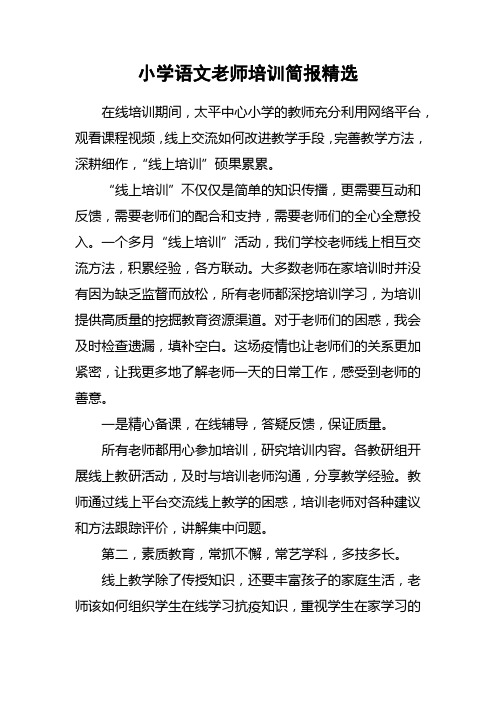 小学语文老师培训简报精选