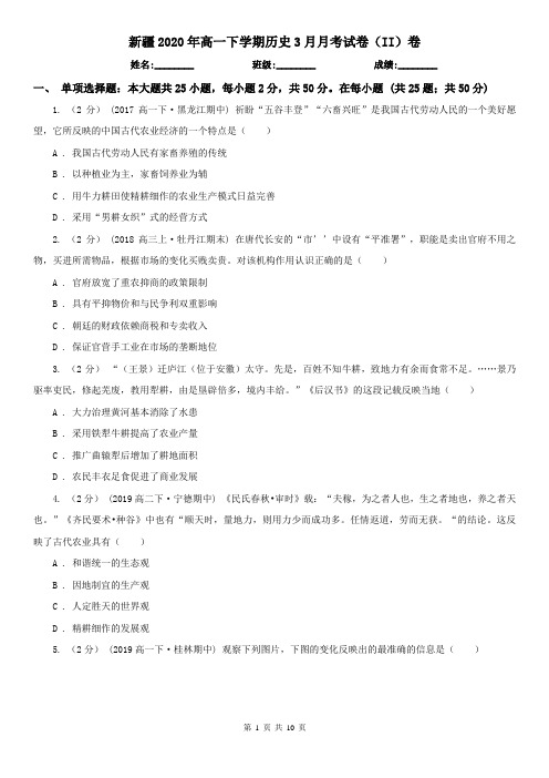 新疆2020年高一下学期历史3月月考试卷(II)卷