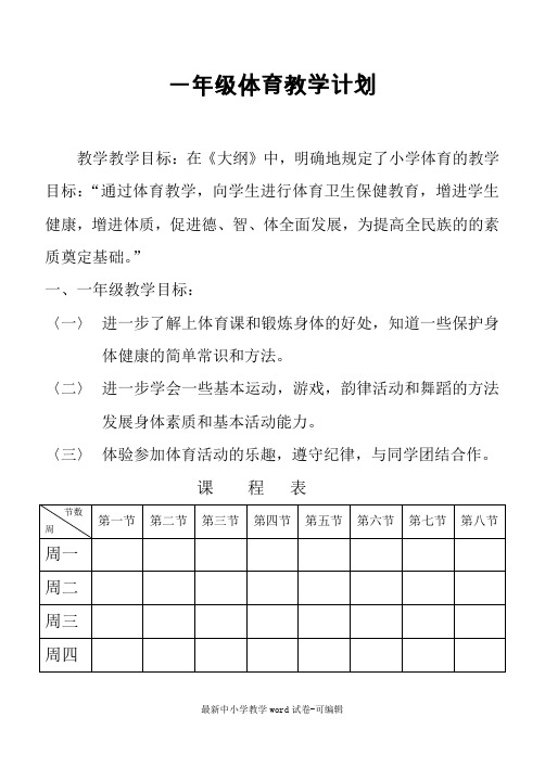 人教版新课标小学一年级体育全套的教案