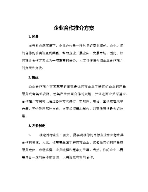 企业合作推介方案