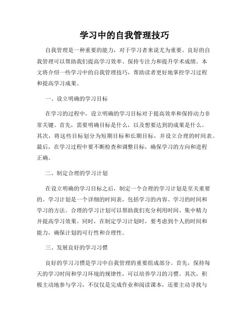 学习中的自我管理技巧