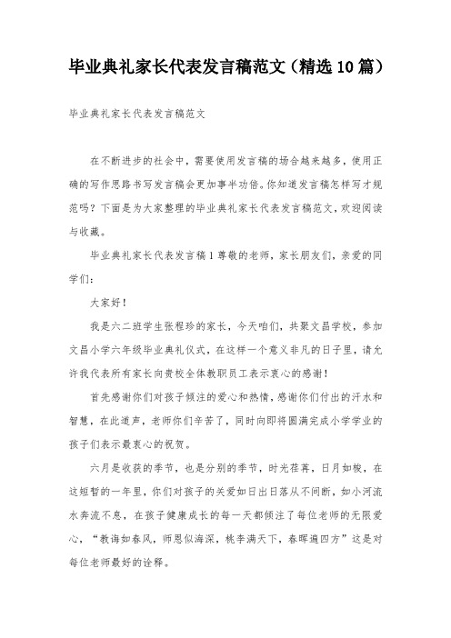 毕业典礼家长代表发言稿范文(精选10篇)