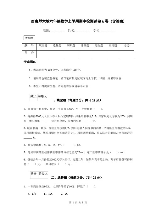 西南师大版六年级数学上学期期中检测试卷A卷 (含答案)