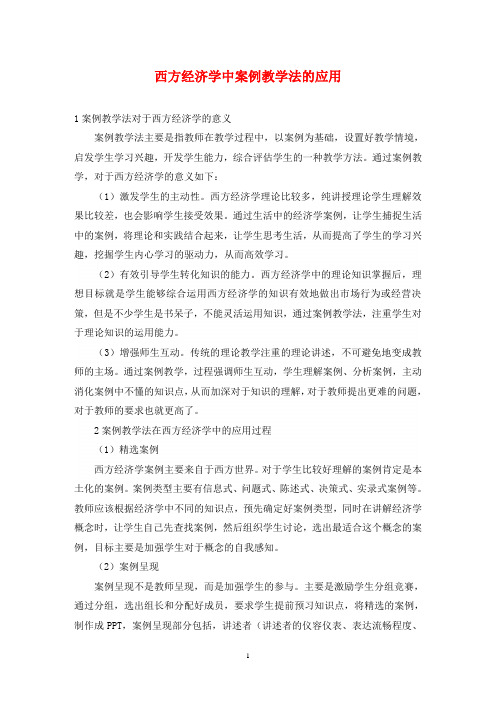 西方经济学中案例教学法的应用