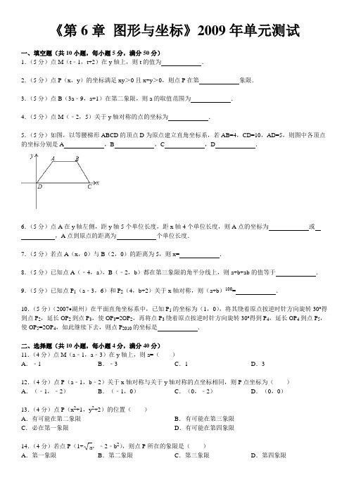 《第6章+图形与坐标》2009年单元测试