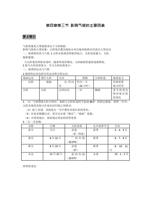 初中地理备课参考 影响气候的主要因素