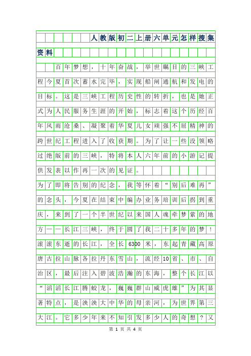 2019年人教版初二年级上册六单元作文-怎样搜集资料