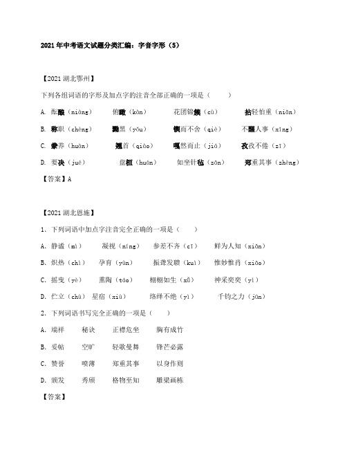 2021年中考字音字形试题及答案