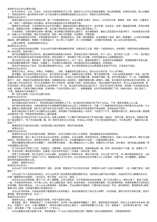 美丽的长白山作文（通用15篇）