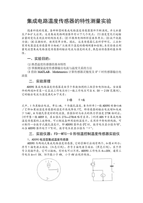 集成电路温度传感器的特性测量实验