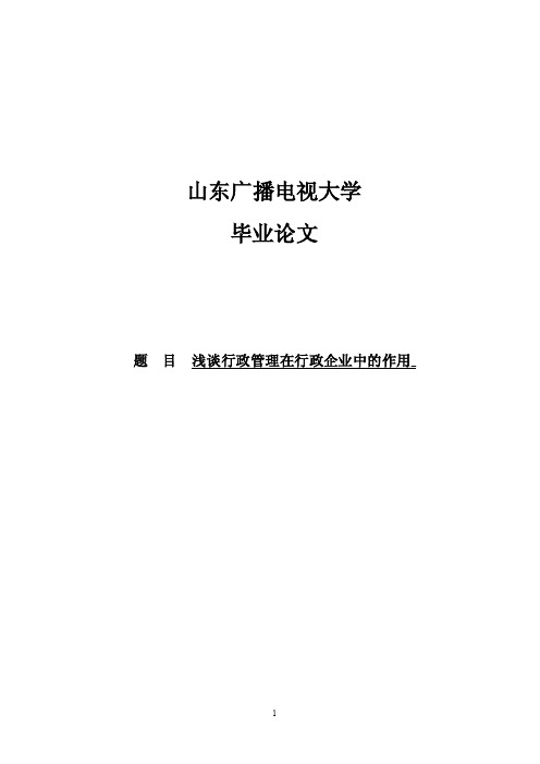 浅谈行政管理在行政企业中的作用毕业论文