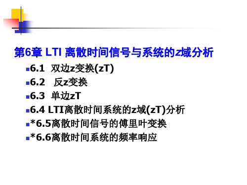 第6章离散时间信号与系统的z域分析