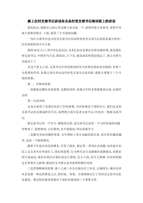 新上任村支部书记讲话 在全县村党支部书记培训班上的讲话 精品