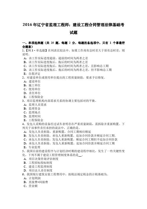 2016年辽宁省监理工程师:建设工程合同管理法律基础考试题