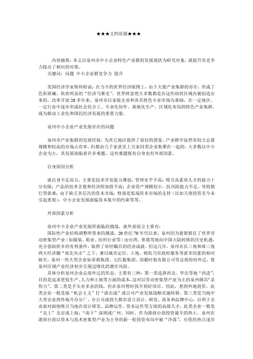 企业战略-如何提升泉州中小企业产业群竞争力.doc