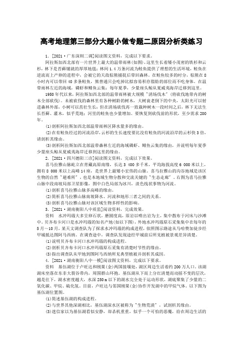 高考地理第三部分大题小做专题二原因分析类练习