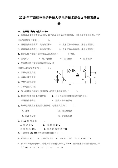 2019年广西桂林电子科技大学电子技术综合A考研真题A卷