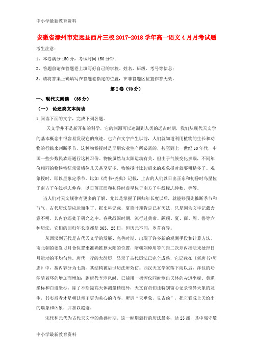 【中小学资料】安徽省滁州市定远县西片三校2017-2018学年高一语文4月月考试题