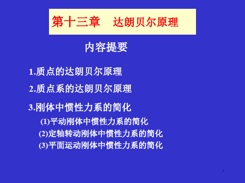 达朗贝尔原理 哈尔滨工业大学理论力学