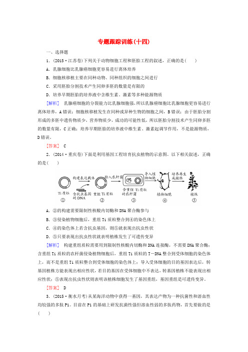 2016届高考生物二轮复习 专题跟踪训练14