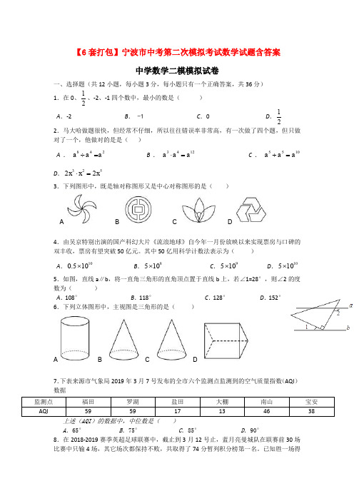 【6套打包】宁波市中考第二次模拟考试数学试题含答案