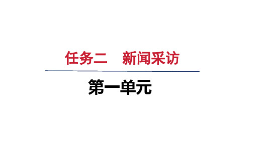 人教八年级语文上册第一单元 任务二：新闻采访