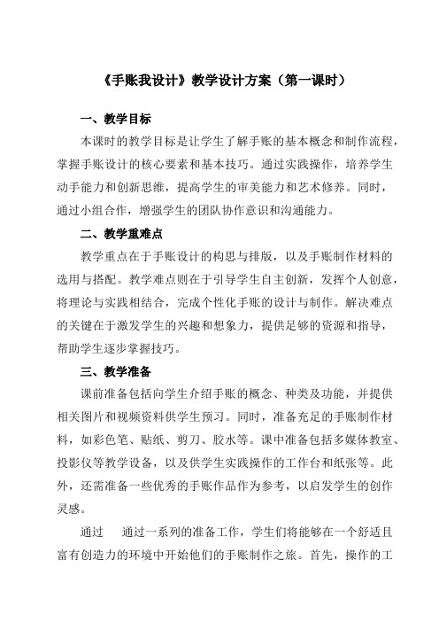 《项目一任务一手账我设计》教学设计教学反思-2023-2024学年初中劳动技术浙教版七年级上册