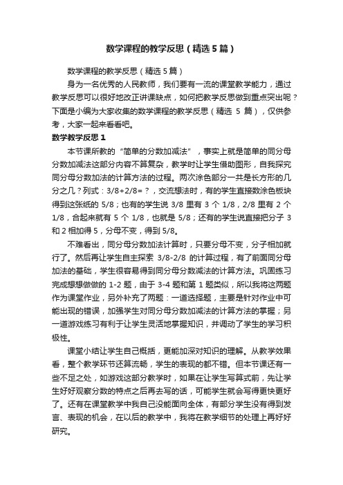 数学课程的教学反思（精选5篇）