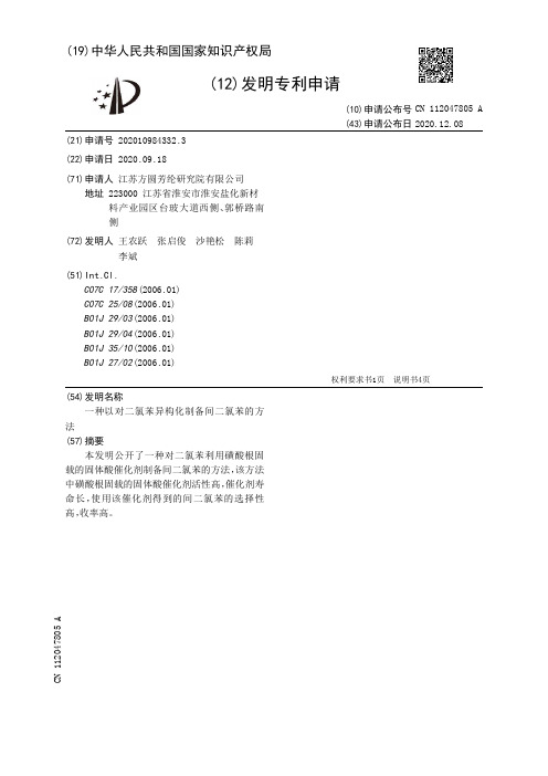 一种以对二氯苯异构化制备间二氯苯的方法[发明专利]