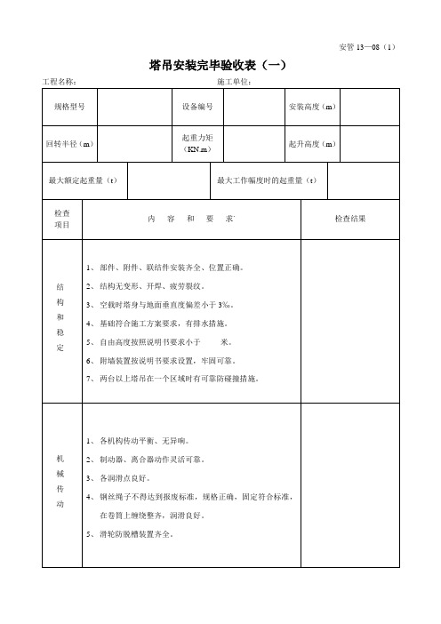 塔吊安装完毕验收表