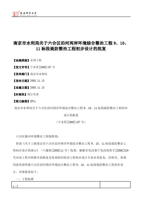 南京市水利局关于六合区沿河两岸环境综合整治工程9、10、11标段堤