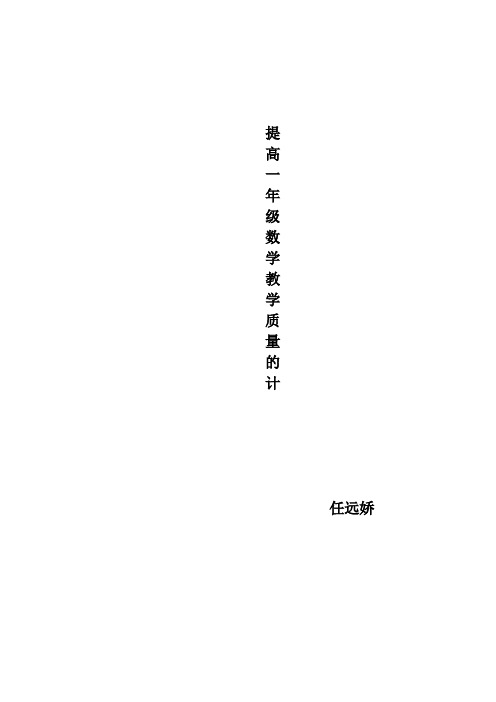怎样提高一年级数学教学质量的措施【范本模板】