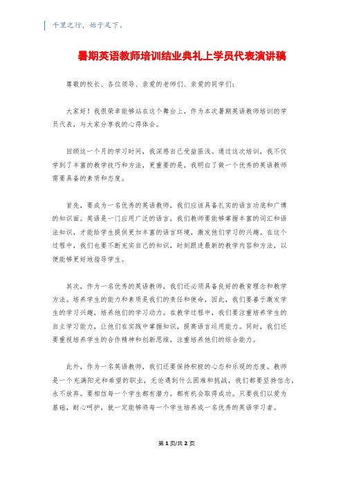 暑期英语教师培训结业典礼上学员代表演讲稿